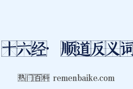 十六经·顺道反义词是什么意思的图片